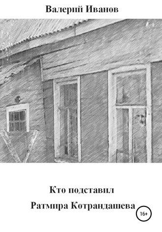 Обложка книги «Кто подставил Ратмира Котрандашева»