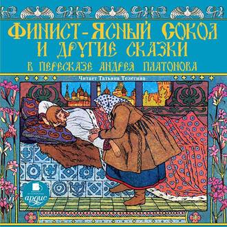 Обложка книги «Финист-ясный сокол и другие сказки в пересказе Андрея Платонова»