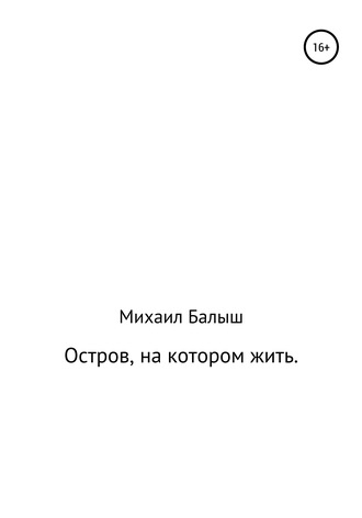 Обложка книги «Остров, на котором жить. Часть первая»