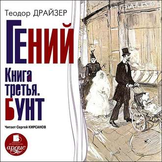 Обложка книги «Гений. Книга третья. Бунт»