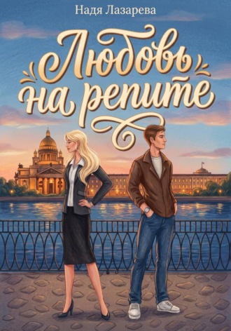 Обложка книги «Любовь на репите»