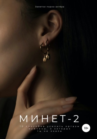 Обложка книги «Минет-2. 10 способов усилить оргазм мужчины, о которых ты не знала»
