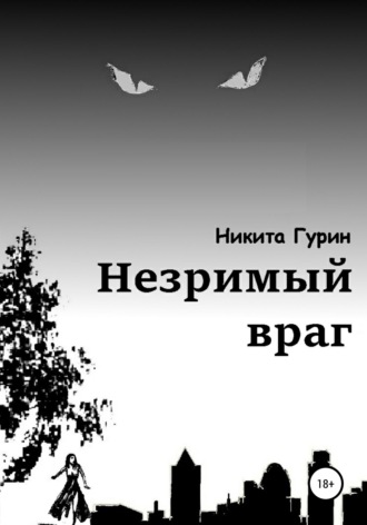 Обложка книги «Незримый враг»