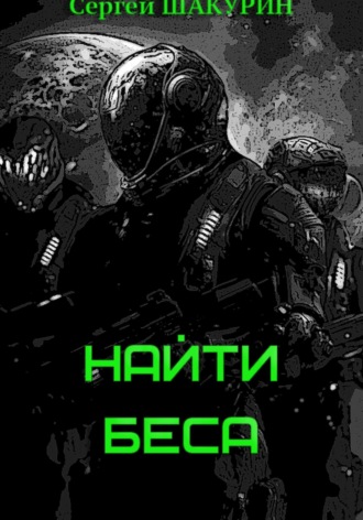 Обложка книги «Найти Беса»