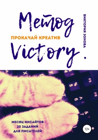 Обложка книги «Метод Victory. Прокачай креатив»