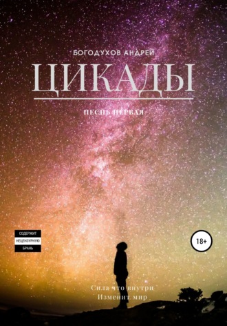 Обложка книги «Цикады. Песнь первая»