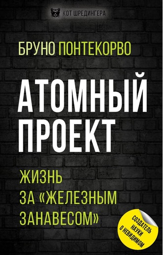Обложка книги «Атомный проект. Жизнь за «железным занавесом»»