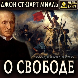 Обложка книги «О свободе»