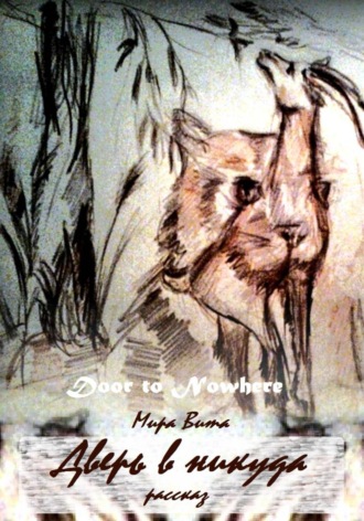 Обложка книги «Дверь в никуда»