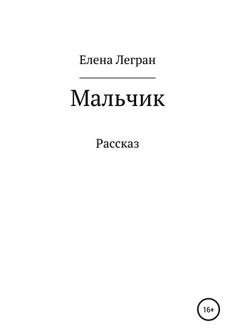 Елена Легран. Мальчик