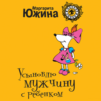 Обложка книги «Усыновлю мужчину с ребенком»