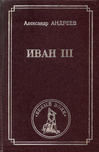 Александр Андреев. Иван III