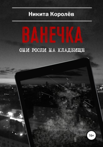 Обложка книги «Ванечка»