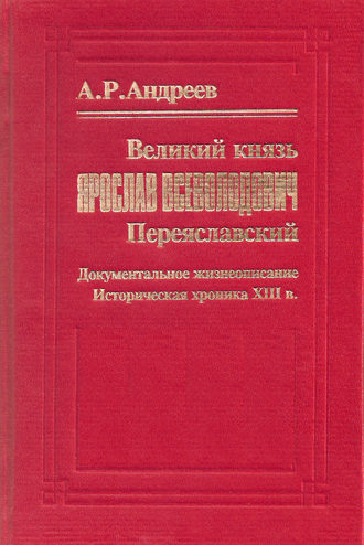 Александр Андреев. Великий князь Ярослав Всеволодович Переяславский