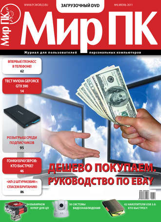 Обложка книги «Журнал «Мир ПК» №06/2011»