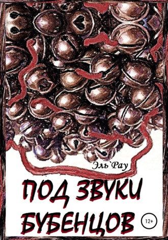 Обложка книги «Под звуки бубенцов»