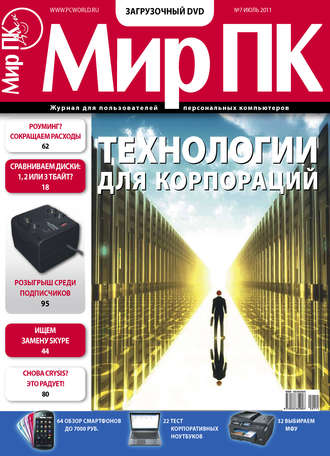 Обложка книги «Журнал «Мир ПК» №07/2011»