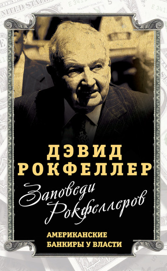 Обложка книги «Заповеди Рокфеллеров. Американские банкиры у власти»