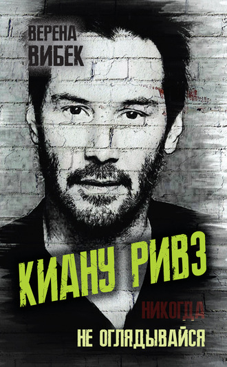Обложка книги «Киану Ривз. Никогда не оглядывайся»