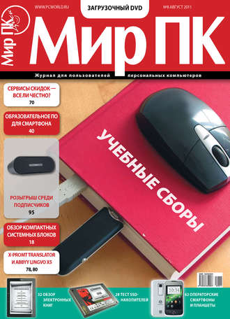 Обложка книги «Журнал «Мир ПК» №08/2011»