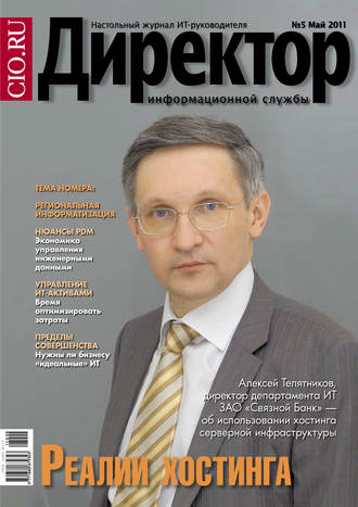 Обложка книги «Директор информационной службы №05/2011»