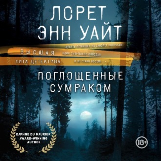 Обложка книги «Поглощенные сумраком»
