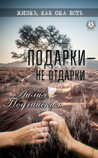 Обложка книги «Подарки – не отдарки»