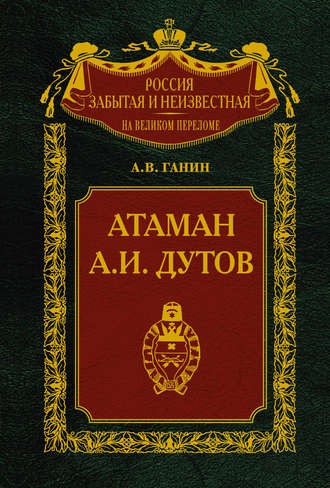 Обложка книги «Атаман А. И. Дутов»