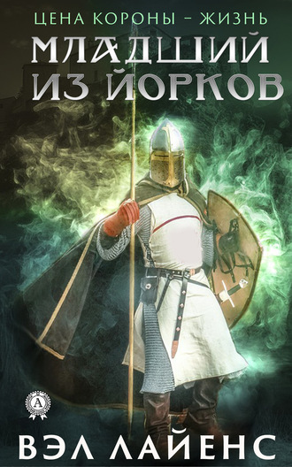Обложка книги «Младший из Йорков»