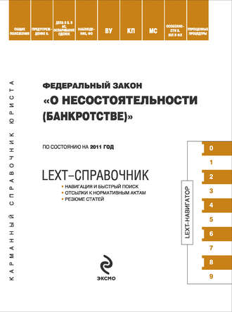 Группа авторов. LEXT-справочник. Федеральный закон «О несостоятельности (банкротстве)»