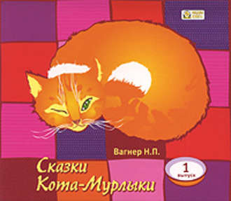 Обложка книги «Сказки Кота-Мурлыки 1»