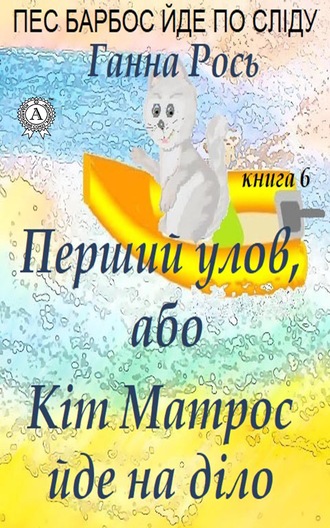 Ганна Рось. Перший улов, або Кіт Матрос йде на справу