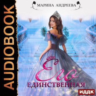 Обложка книги «Его единственная»