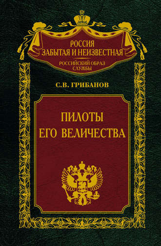 Обложка книги «Пилоты Его Величества»