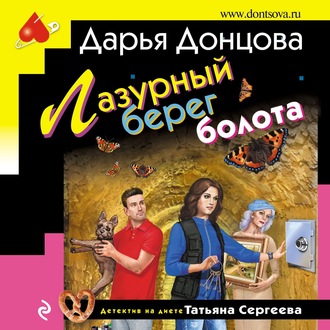 Обложка книги «Лазурный берег болота»