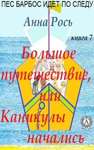 Обложка книги «Большие путешествия, или Каникулы начались»