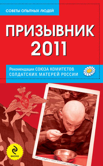 Обложка книги «Призывник-2011: рекомендации Союза комитетов солдатских матерей России»