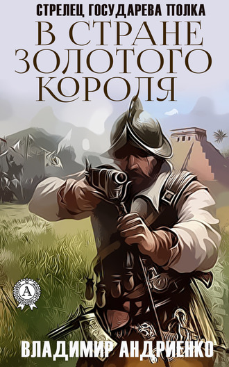 Обложка книги «В стране золотого короля»