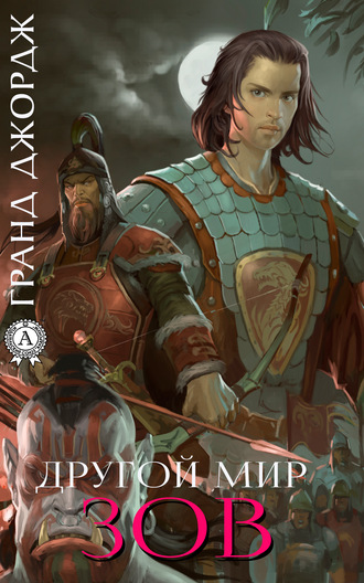 Обложка книги «Другой мир. Зов»