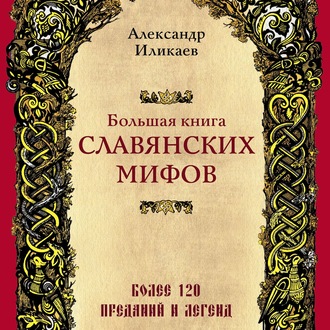 Обложка книги «Большая книга славянских мифов»