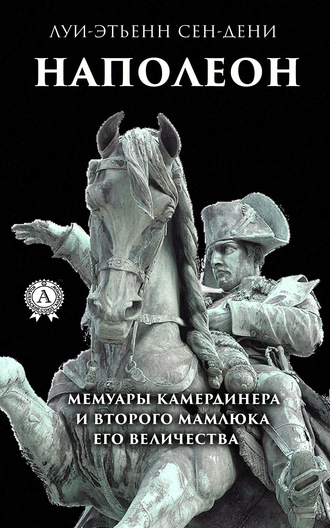 Обложка книги «Луи-Этьенн Сен-Дени. Наполеон»