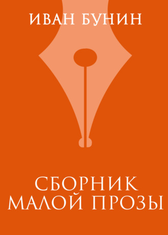 Обложка книги «Сборник малой прозы»