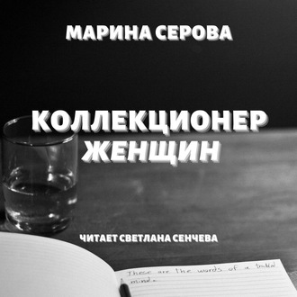 Обложка книги «Коллекционер женщин»