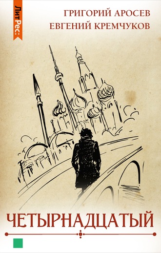Обложка книги «Четырнадцатый»