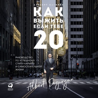Обложка книги «Как выжить, если тебе 20»