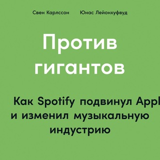 Обложка книги «Против гигантов. Как Spotify подвинул Apple и изменил музыкальную индустрию»