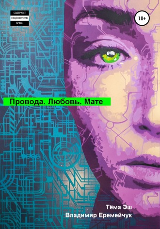 Обложка книги «Провода. Любовь. Мате»