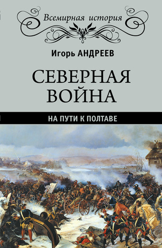 Обложка книги «Северная война. На пути к Полтаве»