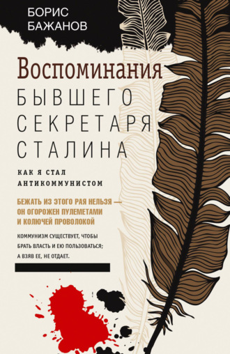 Обложка книги «Воспоминания бывшего секретаря Сталина»