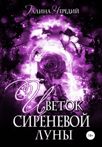 Обложка книги «Цветок сиреневой луны»